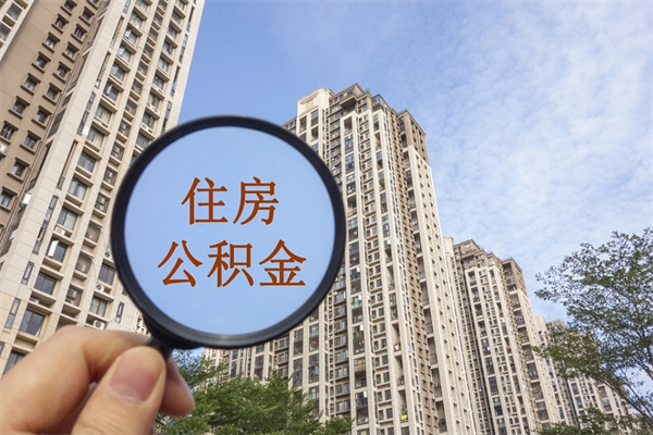 赣州公积金当天取出（公积金当天取当天能到账吗）
