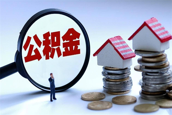 赣州公积金封存怎么取（公积金封存的怎么取）