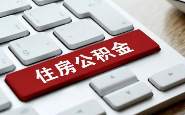 赣州市支取住房公积金（市民中心取公积金）