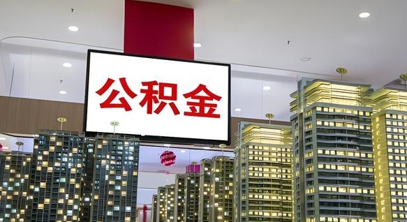 赣州离开取出公积金（离开城市公积金提取）