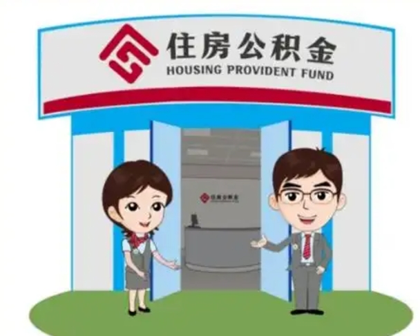 赣州国管住房公积金怎么提（国管住房公积金提取流程）